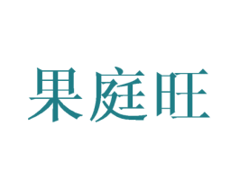 果庭旺 第31类水果花木商标图样
