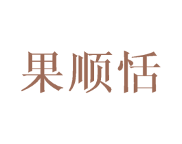 果顺恬 第31类水果花木商标图样