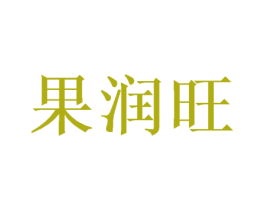 果润旺 第31类水果花木商标图样