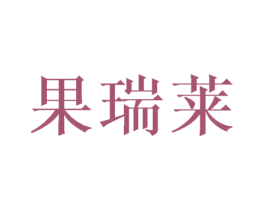 果瑞莱 第31类水果花木商标图样