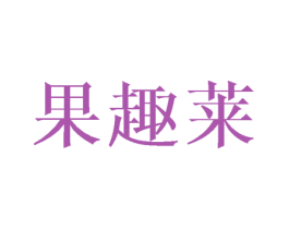 果趣莱 第31类水果花木商标图样