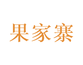 果家寨 第31类水果花木商标图样