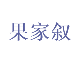 果家叙 第31类水果花木商标图样