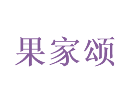 果家颂 第31类水果花木商标图样