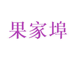 果家埠 第31类水果花木商标图样