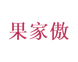 果家傲 第31类水果花木商标图样