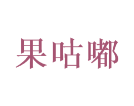 果咕嘟 第31类水果花木商标图样