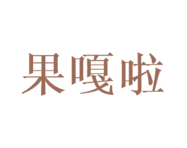 果嘎啦 第31类水果花木商标图样