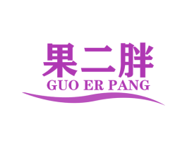 果二胖 第31类水果花木商标图样