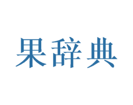 果辞典 第31类水果花木商标图样