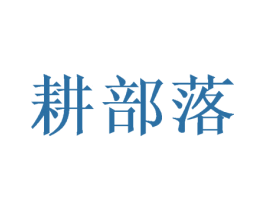 耕部落 第31类水果花木商标图样