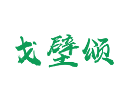 戈壁颂 第31类水果花木商标图样