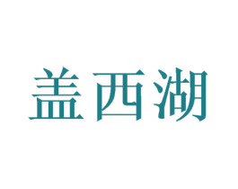 盖西湖 第31类水果花木商标图样