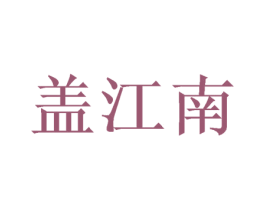 盖江南 第31类水果花木商标图样