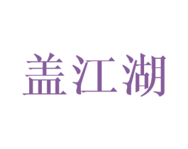 盖江湖 第31类水果花木商标图样