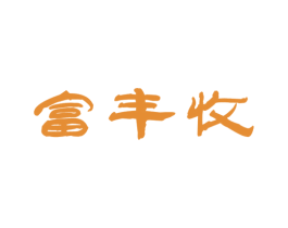 富丰收 第31类水果花木商标图样