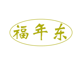 福年东 第31类水果花木商标图样