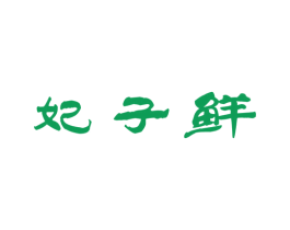 妃子鲜 第31类水果花木商标图样