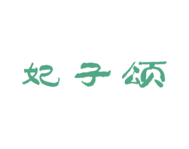 妃子颂 第31类水果花木商标图样