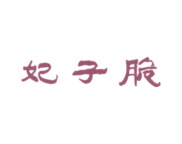 妃子脆 第31类水果花木商标图样