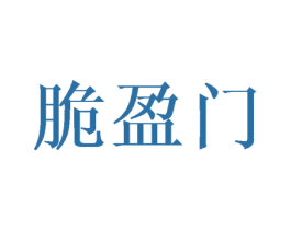 脆盈门 第31类水果花木商标图样