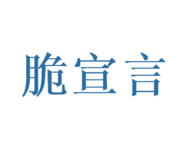 脆宣言 第31类水果花木商标图样