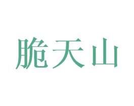 脆天山 第31类水果花木商标图样