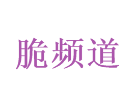 脆频道 第31类水果花木商标图样