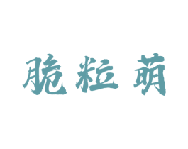 脆粒萌 第31类水果花木商标图样