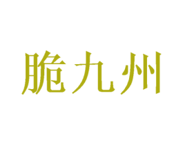 脆九州 第31类水果花木商标图样