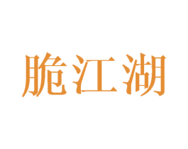 脆江湖 第31类水果花木商标图样
