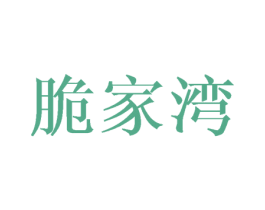 脆家湾 第31类水果花木商标图样