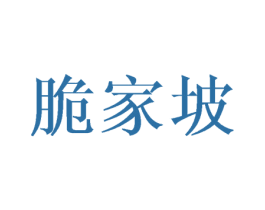 脆家坡 第31类水果花木商标图样