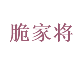 脆家将 第31类水果花木商标图样