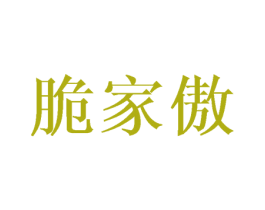 脆家傲 第31类水果花木商标图样