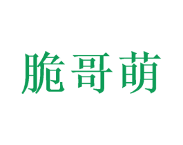 脆哥萌 第31类水果花木商标图样