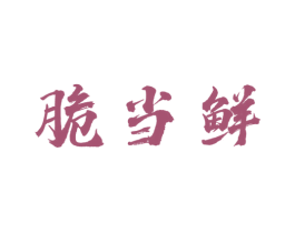 脆当鲜 第31类水果花木商标图样
