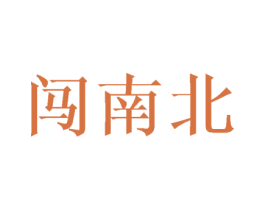 闯南北 第31类水果花木商标图样