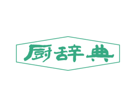厨辞典 第31类水果花木商标图样