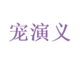 宠演义 第31类水果花木商标图样