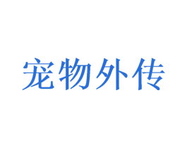 宠物外传 第31类水果花木商标图样