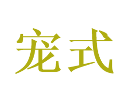 宠式 第31类水果花木商标图样