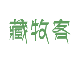 藏牧客 第31类水果花木商标图样