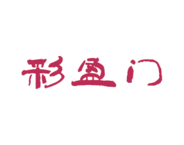 彩盈门 第31类水果花木商标图样