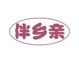 伴乡亲 第31类水果花木商标图样