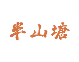 半山塘 第31类水果花木商标图样