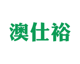 澳仕裕 第31类水果花木商标图样