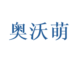 奥沃萌 第31类水果花木商标图样