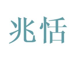 兆恬 第32类啤酒饮料商标图样
