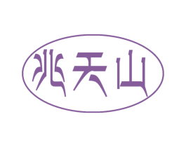 兆天山 第32类啤酒饮料商标图样